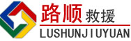 绥中道路救援